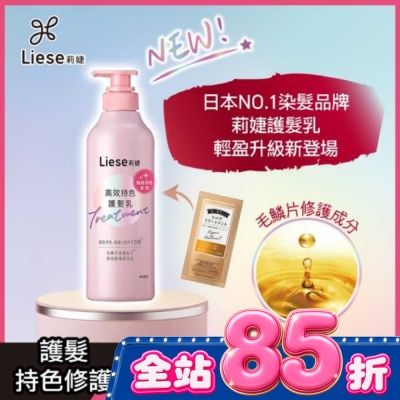 莉婕Liese - 莉婕高效持色護髮乳500ml image