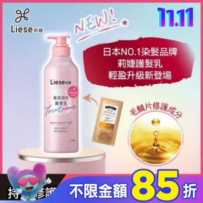 莉婕Liese 莉婕高效持色護髮乳500ml