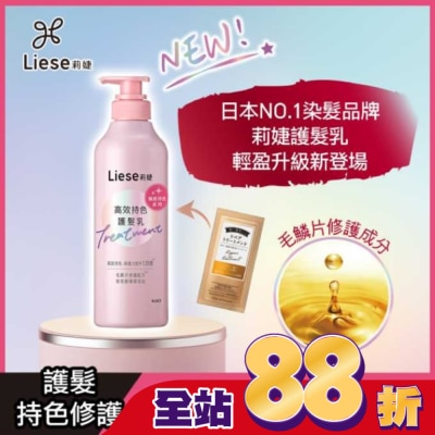 莉婕Liese - 莉婕高效持色護髮乳500ml