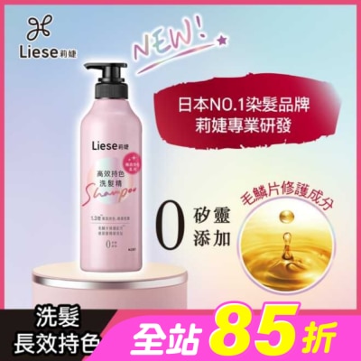 莉婕Liese - 莉婕高效持色洗髮精500ml
