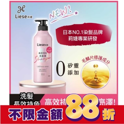 莉婕Liese 莉婕高效持色洗髮精500ml