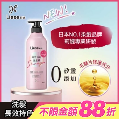 莉婕Liese - 莉婕高效持色洗髮精500ml