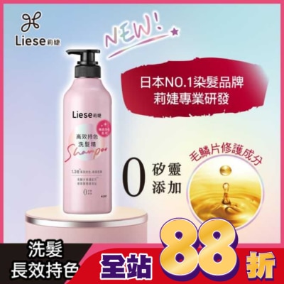 莉婕Liese - 莉婕高效持色洗髮精500ml