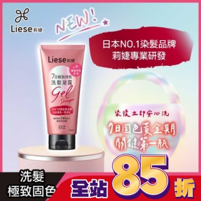 莉婕Liese - 莉婕7日極致持色洗髮凝露150g