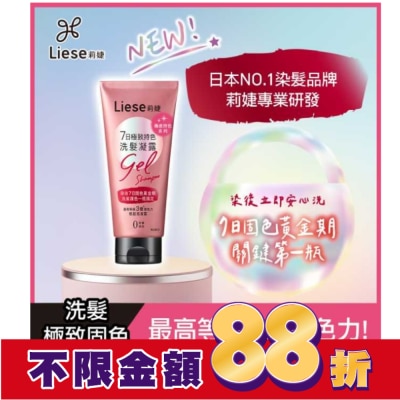 莉婕Liese 莉婕7日極致持色洗髮凝露150g