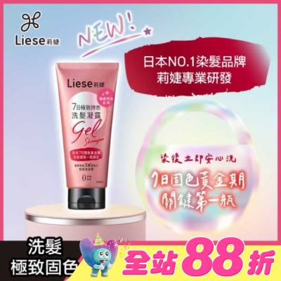 莉婕Liese - 莉婕7日極致持色洗髮凝露150g