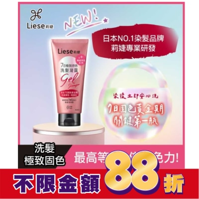莉婕Liese 莉婕7日極致持色洗髮凝露150g