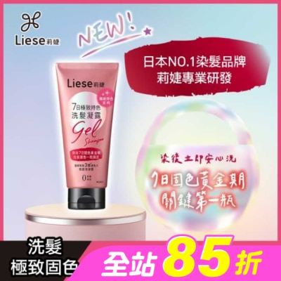 莉婕Liese - 莉婕7日極致持色洗髮凝露150g