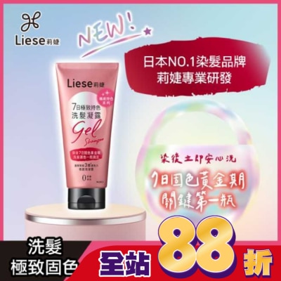 莉婕Liese - 莉婕7日極致持色洗髮凝露150g