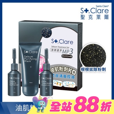 St.Clare 聖克萊爾 - 聖克萊爾 粉刺速淨MP3 竹炭控油+