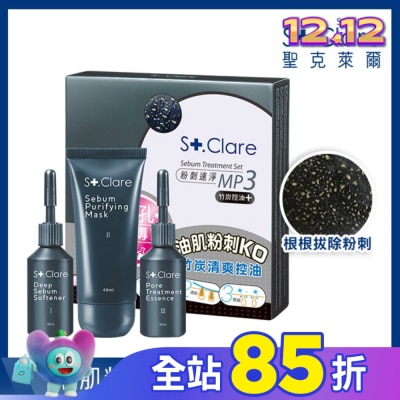 St.Clare 聖克萊爾 粉刺速淨MP3 竹炭控油+