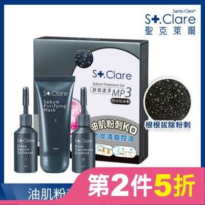 St.Clare 聖克萊爾 粉刺速淨MP3 竹炭控油+