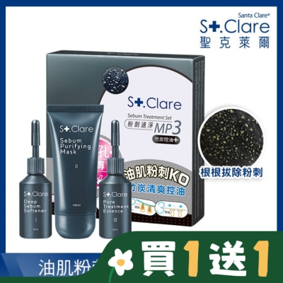 St.Clare 聖克萊爾 粉刺速淨MP3 竹炭控油+