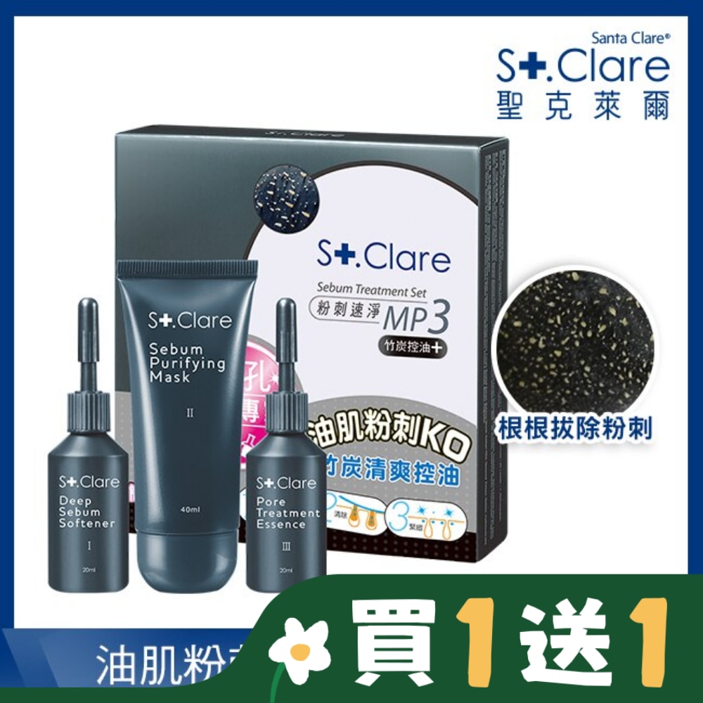 粉刺速淨MP3 竹炭控油+