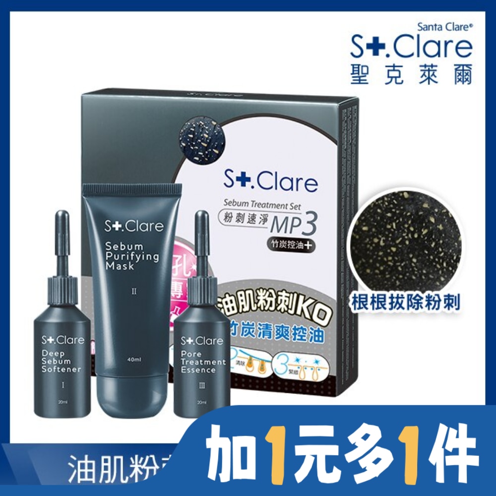 粉刺速淨MP3 竹炭控油+