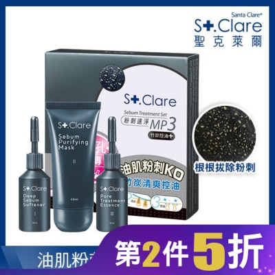 St.Clare 聖克萊爾 粉刺速淨MP3 竹炭控油+