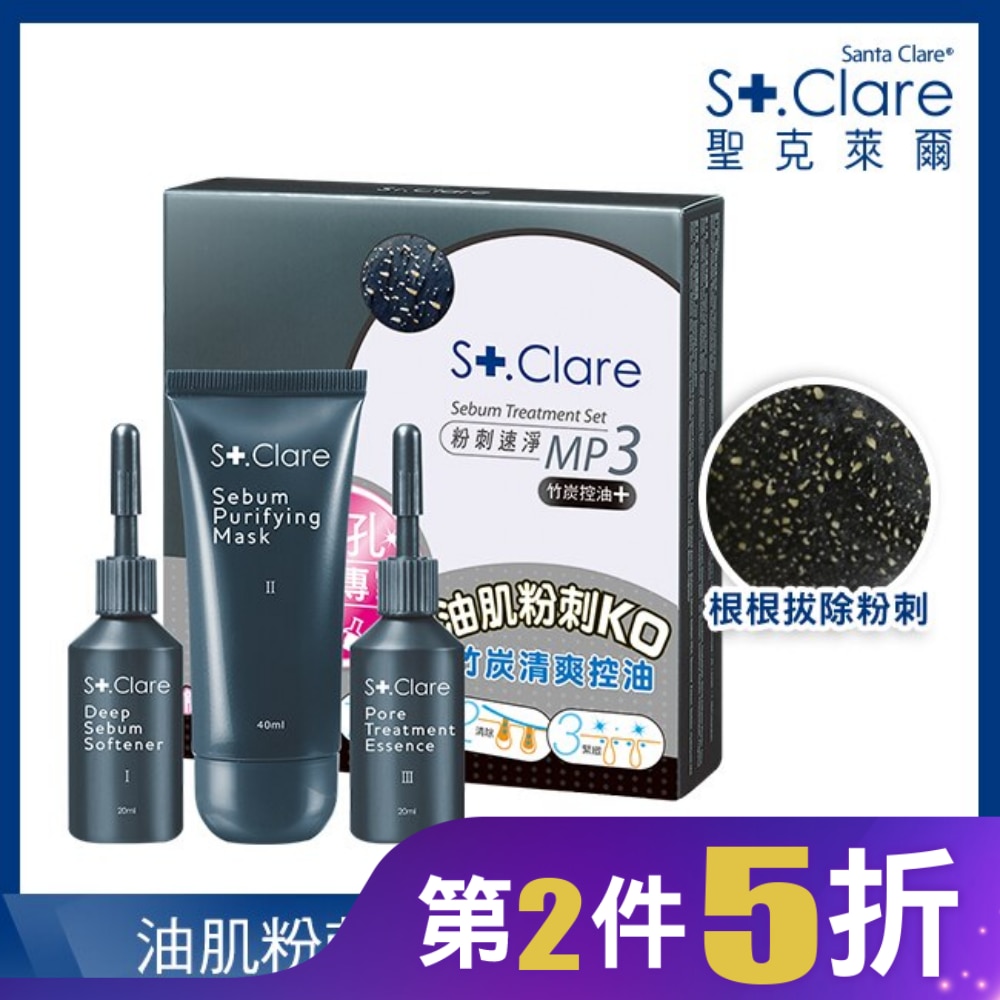 粉刺速淨MP3 竹炭控油+