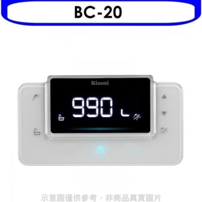 RINNAI林內 林內【BC-20】RUA-C1620WF/RUA-C1628WF專用熱水器遙控器(無安裝)