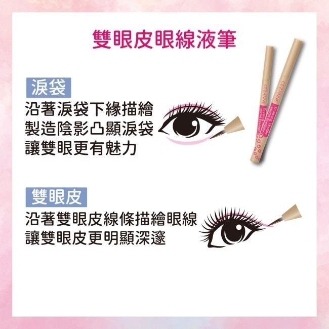 CEZANNE 雙眼皮眼線液筆 779-30 0.5ML