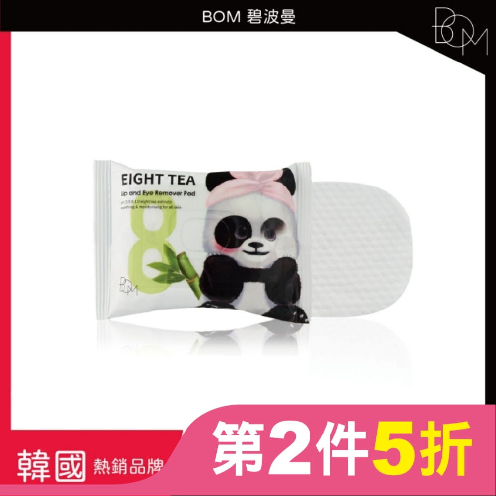 BOM 碧波曼 8茶眼唇卸妝棉