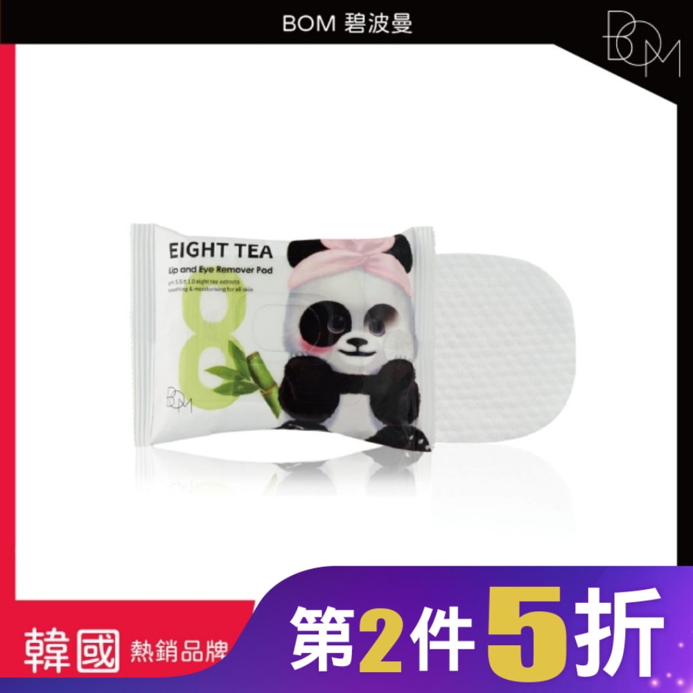 BOM 碧波曼 8茶眼唇卸妝棉