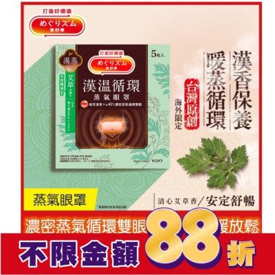 美舒律 美舒律蒸氣眼罩 漢溫舒芯系列 清心艾草香5片裝 *新舊包裝隨機出貨