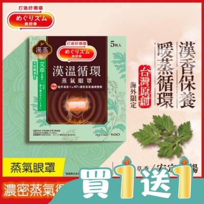 美舒律 - 美舒律蒸氣眼罩 漢溫舒芯系列 清心艾草香5片裝 *新舊包裝隨機出貨