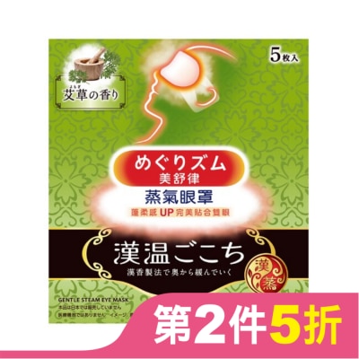美舒律 美舒律蒸氣眼罩 漢溫舒芯系列 清心艾草香5片裝