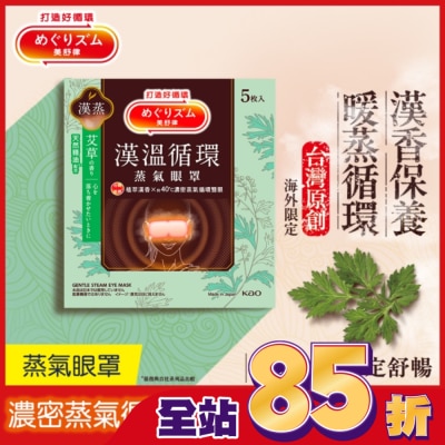 美舒律 - 美舒律蒸氣眼罩 漢溫舒芯系列 清心艾草香5片裝 *新舊包裝隨機出貨