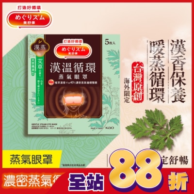 美舒律 - 美舒律蒸氣眼罩 漢溫舒芯系列 清心艾草香5片裝 *新舊包裝隨機出貨