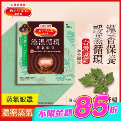 美舒律 - 美舒律蒸氣眼罩 漢溫舒芯系列 清心艾草香5片裝 *新舊包裝隨機出貨 image