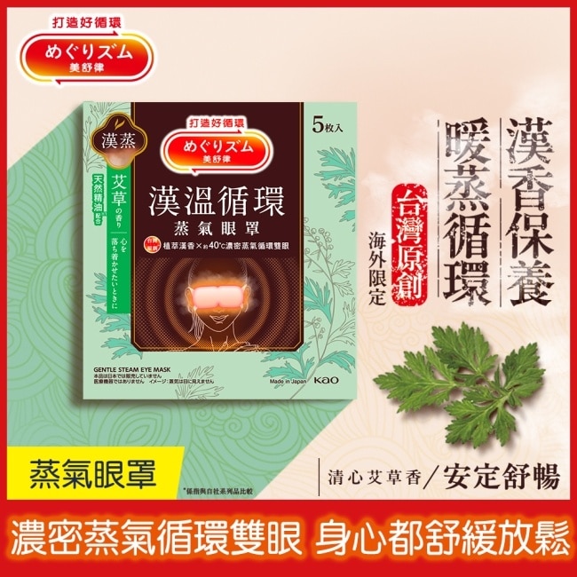 美舒律蒸氣眼罩 漢溫舒芯系列 清心艾草香5片裝 *新舊包裝隨機出貨 image