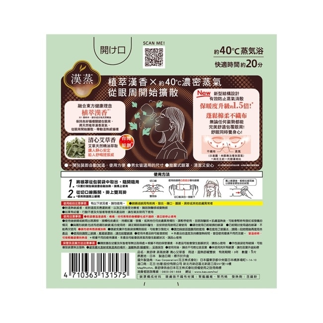 美舒律蒸氣眼罩 漢溫舒芯系列 清心艾草香5片裝 *新舊包裝隨機出貨