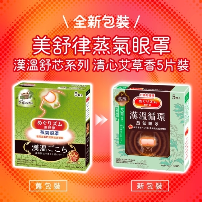 美舒律蒸氣眼罩 漢溫舒芯系列 清心艾草香5片裝 *新舊包裝隨機出貨 image