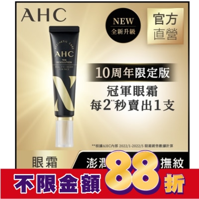 AHC AHC 3D超效煥活全臉眼霜 30ml