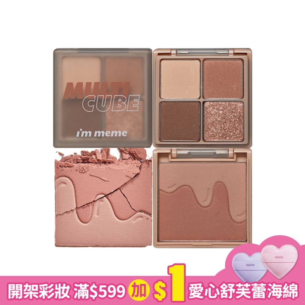 IM MEME我愛口袋彩妝小方盒 05小奶油 7.7g