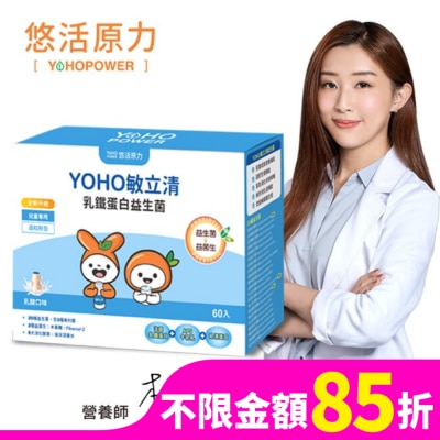 YOHOPOWER YOHOPOWER 悠活原力 YOHO敏立清乳鐵蛋白益生菌
