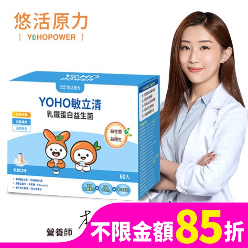 YOHOPOWER YOHOPOWER 悠活原力 YOHO敏立清乳鐵蛋白益生菌