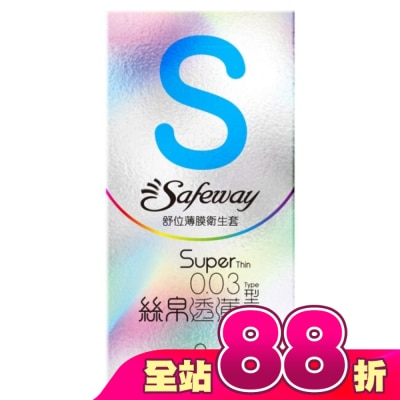 SAFEWAY - 舒位薄膜衛生套-絲帛透薄型8入