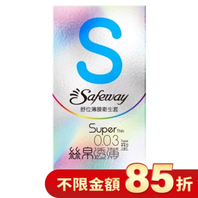 SAFEWAY 舒位薄膜衛生套-絲帛透薄型8入