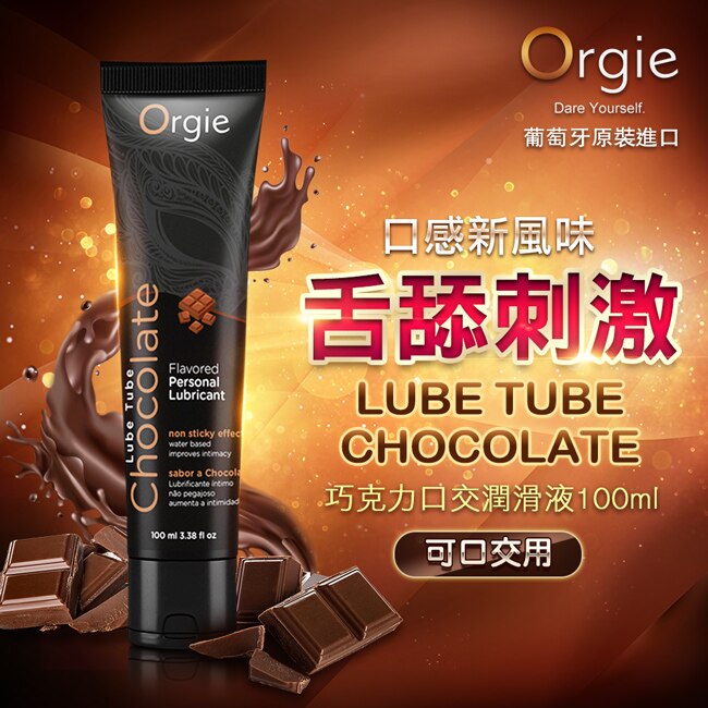 葡萄牙Orgie-LUBE TUBE CHOCOLATE 巧克力口交潤滑液100ml