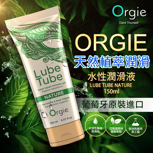 葡萄牙Orgie-LUBE TUBE NATURE 天然植萃潤滑 水性潤滑液 150ml