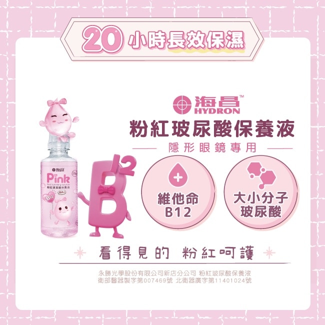 海昌粉紅玻尿酸保養液420ml(120ml*3入+60ml)