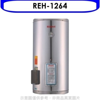 RINNAI林內 林內【REH-1264】12加侖儲熱式電熱水器(不鏽鋼內桶)(含標準安裝).