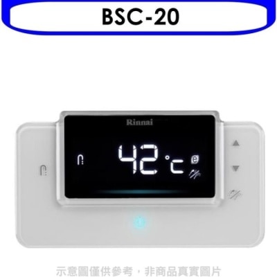 RINNAI林內 林內【BSC-20】RUA-C1620WF/RUA-C1628WF專用熱水器遙控器(無安裝)