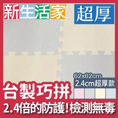 SIMPLELIFE 【新生活家】超厚保護2.4cm巧拼地墊-62x62cm莫蘭迪粉 (4片)