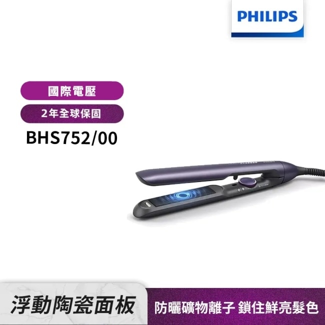 【Philips飛利浦】國際電壓 BHS752溫控護色直捲兩用負離子美髮造型器