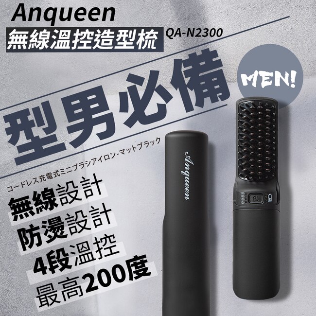 ANQUEEN安晴 無線款溫造型梳霧黑特仕版