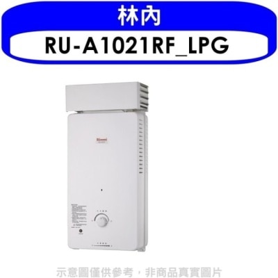 RINNAI林內 林內【RU-A1021RF_LPG】10公升屋外自然排氣抗風型熱水器桶裝瓦斯(含標準安裝).