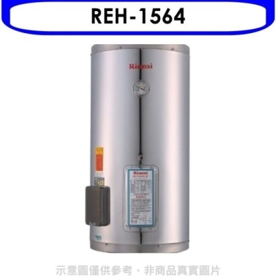 RINNAI林內 林內【REH-1564】15加侖儲熱式電熱水器(不鏽鋼內桶)(含標準安裝).